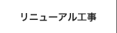 リニューアル工事