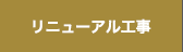リニューアル工事