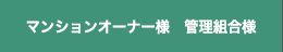 マンションオーナー様　管理組合様