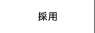 採用