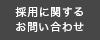 採用に関するお問い合わせ