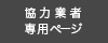 協力業者専用ページ