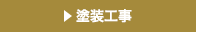 塗装工事