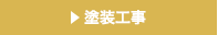 塗装工事