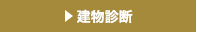 建物診断