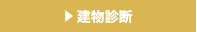建物診断