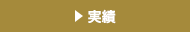 実績