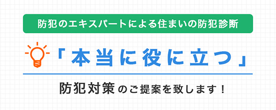 住まいの安全を守る「防犯対策リフォーム」をお考えの方